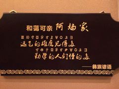 -阿斯牛牛·凉山菜(新会展店)