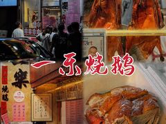 -一乐烧鹅(中环店)