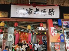 门面-禄源公·老莞诚饭店
