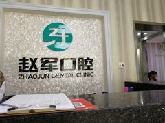 -赵军口腔(唐山街店)