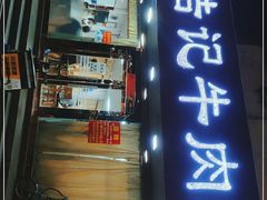 门面-浩记牛肉店(老街店)