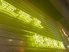 -大头叔烤鸡爪·朝鲜族烤串(天池路店)