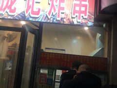 -庞记炸串