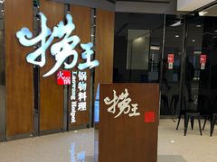 -捞王锅物料理(丰联店)