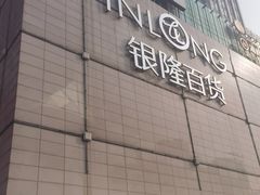 -汇德隆银隆