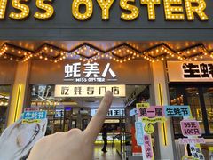 -蚝美人·生蚝海鲜烧烤(茶花园店)