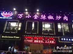-万小金辣椒炒肉(抚河南路店)
