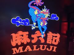 -麻六记(新天地店)