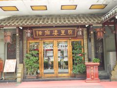 门面-陈麻婆豆腐总店