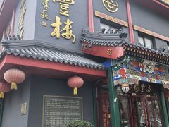 -泰丰楼(前门西大街店)