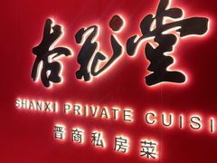 -杏花堂晋商私房菜(华熙五棵松店)