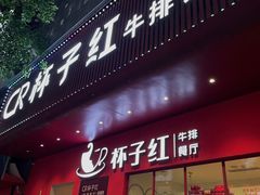 -杯子红牛排(创意产业园店)