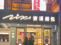 -资溪面包(城中店)