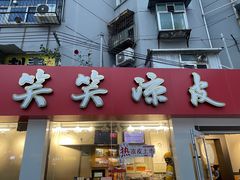 -笑笑凉皮(富国街店)