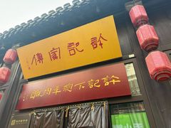 -许老八包子铺(回龙窝店)