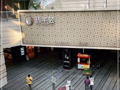 -中海环宇荟