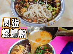 -凤张螺蛳粉·爽口粉(跃进路总店)