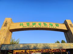 -北京野生动物园