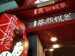 -茶颜悦色(银盆岭万达广场店)