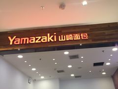 门面-山崎面包(苏州中心店)