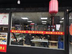 门面-樊记腊汁肉(竹笆市总店)