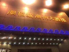 -潮福城潮州大酒楼(湖滨北路店)