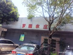 -罗浮山·罗园农庄