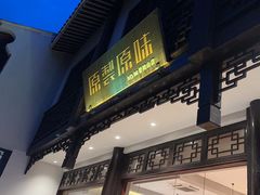 -原製原味(普陀山磐龙店)