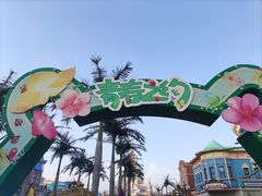 -青岛方特梦幻王国