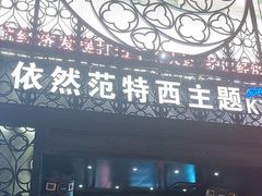 -范特西FANTASY量贩式KTV(民主广场店)