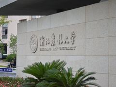 -浙江农林大学(东湖校区)