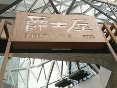 -Jazz·ya 爵士屋(来福士店)