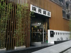-琬苑鸽庄·川粤融合菜(解放碑总店)