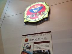 -潮镇老尾牛杂(环城西路店)