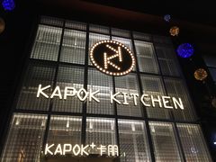 -卡朋厨房(289艺术园区店)