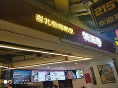 门面-特派卷·老北京烤鸭卷(合生汇购物中心店)