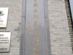 -八路军西安办事处纪念馆