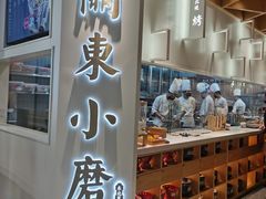 门面-关东小磨东北菜(漕河泾印象城店)