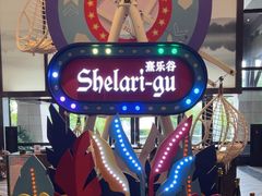 -清远熹乐谷温泉度假酒店