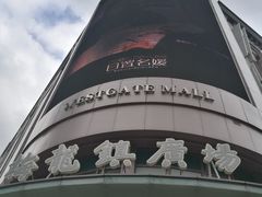 -梅龙镇广场