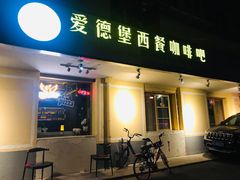 门面-爱德堡西餐咖啡吧(北师大店)