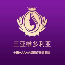 -三亚维多利亚医疗美容医院