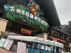 -苏州乐园森林水世界