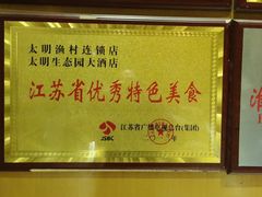 -太明渔村淮扬菜馆(龙蟠中路店)