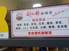 -刘文祥麻辣烫(金鸡岭店)