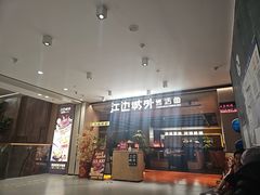 -江边城外烤全鱼(方庄时代购物中心店)