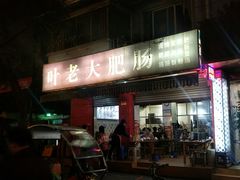 门面-叶老大肥肠