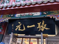 -张一元(总店)