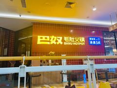 -巴奴毛肚火锅(六天地店)