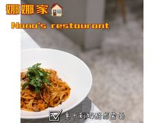 -娜娜家•Nana's restaurant (南开大悦城店)
